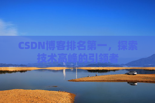 CSDN博客排名第一，探索技术高峰的引领者
